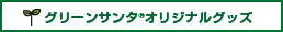 商品グッズ紹介