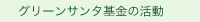 グリーンサンタ基金の活動
