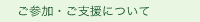 ご参加・ご支援について