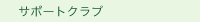 サポートクラブ