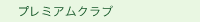 プレミアムクラブ