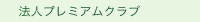 法人プレミアムクラブ