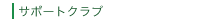�T�|�[�g�N���u