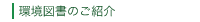 環境図書のご紹介