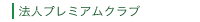 �@�l�v���~�A���N���u