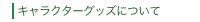 �L�����N�^�[�O�b�Y�ɂ���