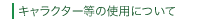 �L�����N�^�[���̎g�p�ɂ���