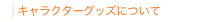 �L�����N�^�[���̎g�p�ɂ���