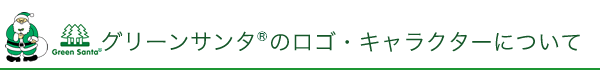 �O���[���T���^&reg;�̃��S�E�L�����N�^�[�ɂ���