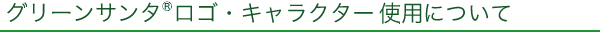 �O���[���T���^&reg;���S�E�L�����N�^�[�̎g�p�ɂ���