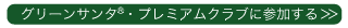 �O���[���T���^&reg;�E�v���~�A���N���u�ɎQ������