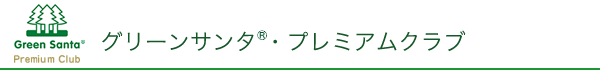�O���[���T���^&reg;�E�v���~�A���N���u