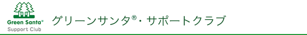 グリーンサンタ®・サポートクラブ