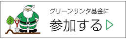 グリーンサンタ基金に参加する