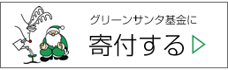 グリーンサンタ基金に寄付する