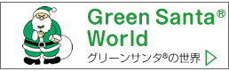 Green Santa World グリーンサンタの世界