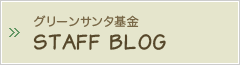 スタッフブログ