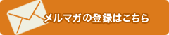 メルマガの登録はこちら
