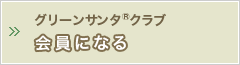 グリーンサンタ®クラブの会員になる