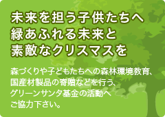 グリーンサンタ基金の活動にご協力下さい