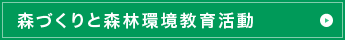 森づくりと森林環境教育活動