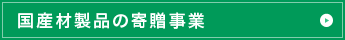 国産材製品の寄贈事業